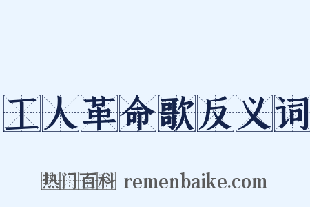 工人革命歌反义词是什么意思的图片